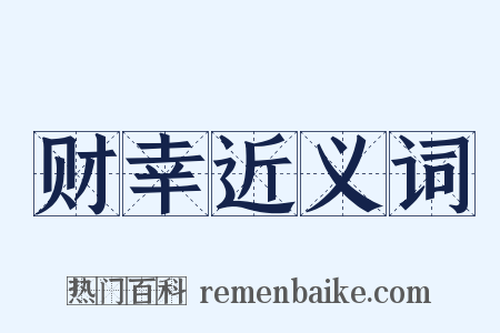 财幸近义词是什么意思的图片